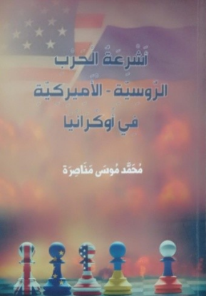 أشرعة الحرب الروسية - الأميركية في أوكرانيا